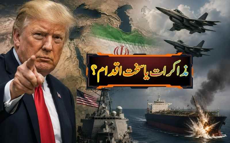 ٹرمپ کی ایران کو وارننگ،ایران پر دباؤ بڑھانے کی تیاری، آبنائے ہرمز اور ایٹمی پروگرام پر کشیدگی 